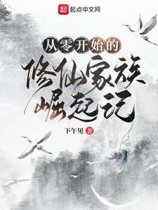 《从零开始的修仙家族崛起记》