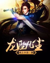 《龙坠凡尘》