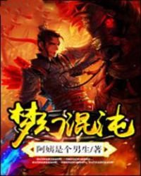《梦幻混沌》