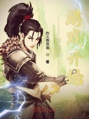 《横推从游戏开始》