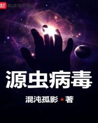 《源虫病毒》