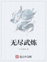 《无尽武炼》