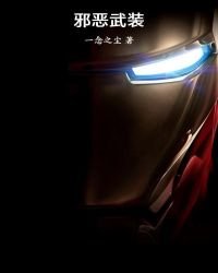 邪惡武裝