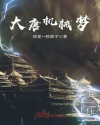 《大唐机械梦》