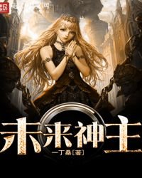 《未来神主》