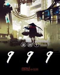 龍回1999