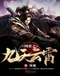 《网游之九天云霄》
