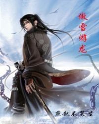 傲雪游龙
