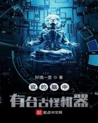 《我的脑中有台古怪机器》