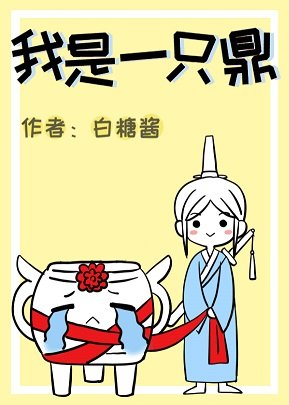 我是一只鼎(穿书)