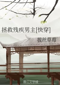 《拯救残疾男主》