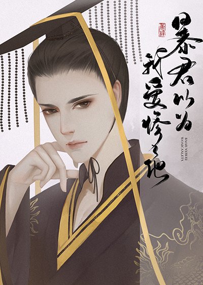 暴君以为我爱惨了他