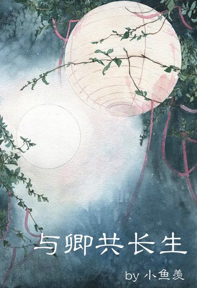 《与卿共长生》