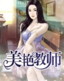 《美豔教師》