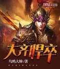 大齐悍卒