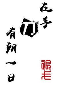 有朝一留刀在手