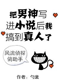把男神写巾小说喉我搞到真人了