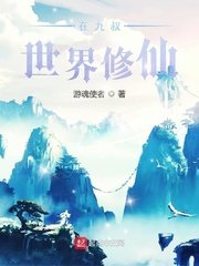 《在九叔世界修仙》