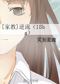 《(BG/家教同人)逆流(18bg)》