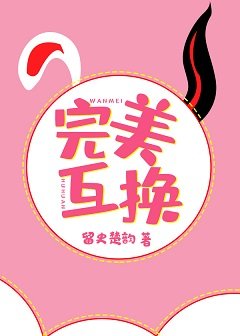 完美互换gl