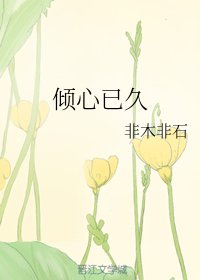 《倾心已久》