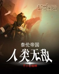 《泰伦帝国:人类无敌》