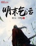 《明末乞活》
