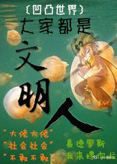 《(BG/凹凸世界同人 )大家都是文明人》