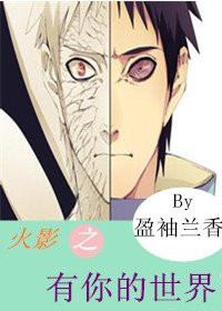 《火影之有你的世界》