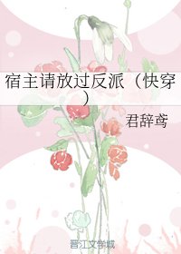 宿主請放過反派(快穿)