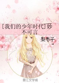 《(BG/我们的少年时代同人)妙不可言》