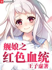 《舰娘之血统》