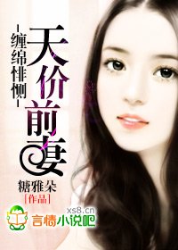 《难爱天价前妻》
