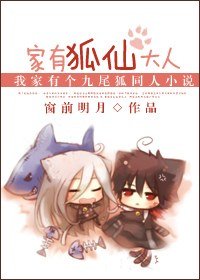 《(BG/我的女友是九尾狐同人)家有狐仙大人》