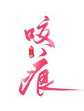 要痕