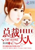 《豪门童养媳:hello,总裁大人》