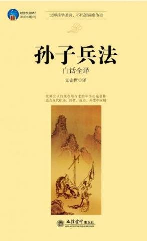 《孙子兵法白话全译》