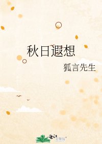 《秋日遐想》