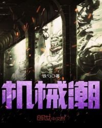 機械潮