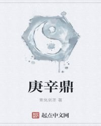 庚辛鼎