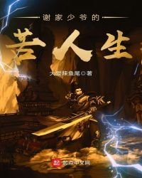 《谢家少爷的苦人生》