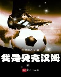 我是貝克漢姆