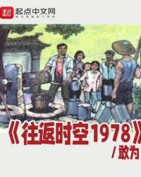 《往返时空1978》