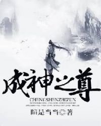 《成神之尊》
