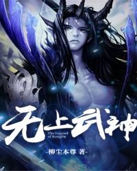 《无上武神》