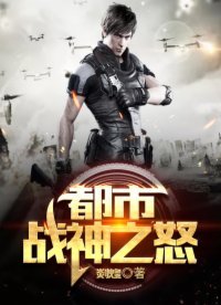 《都市战神之怒》