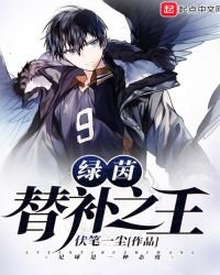 《绿茵替补之王》