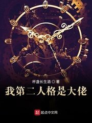 《我第二人格是大佬》