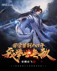 《学宫签到八十年,我举世无敌》