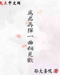 《为君再弹一曲相见欢》